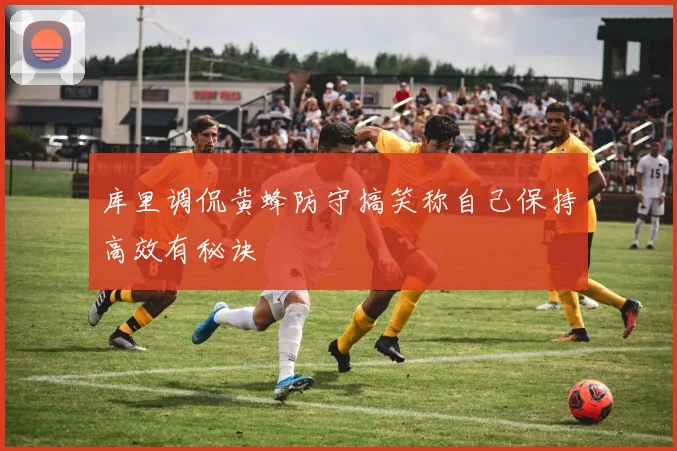 库里调侃黄蜂防守搞笑称自己保持高效有秘诀