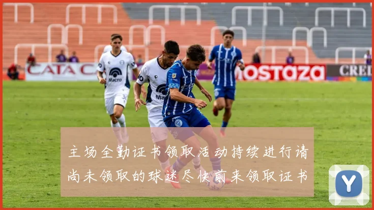 主场全勤证书领取活动持续进行请尚未领取的球迷尽快前来领取证书