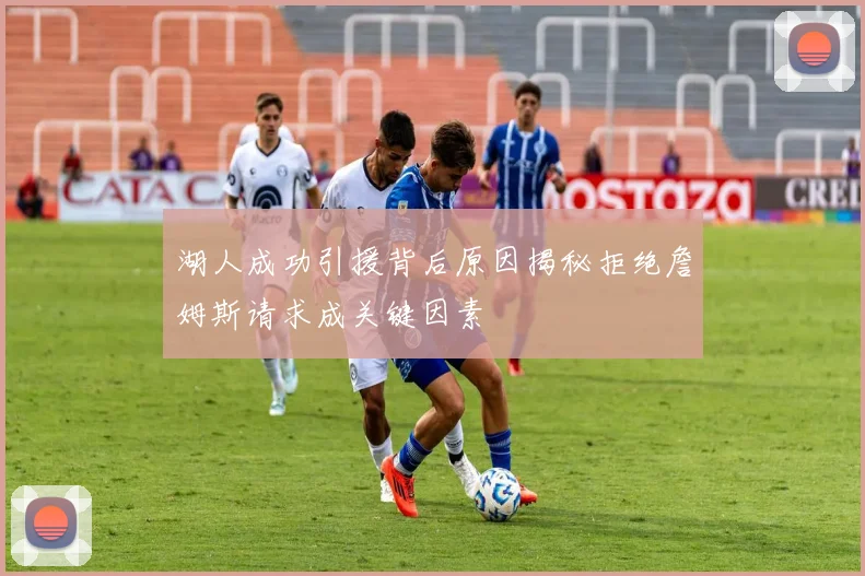 湖人成功引援背后原因揭秘拒绝詹姆斯请求成关键因素