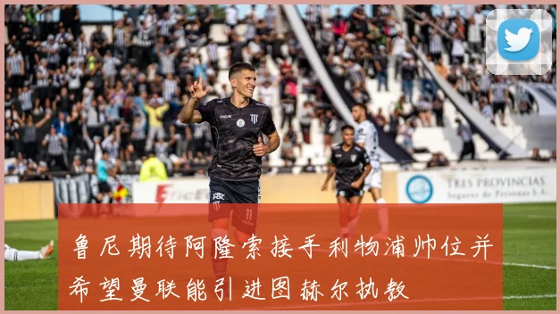 鲁尼期待阿隆索接手利物浦帅位并希望曼联能引进图赫尔执教